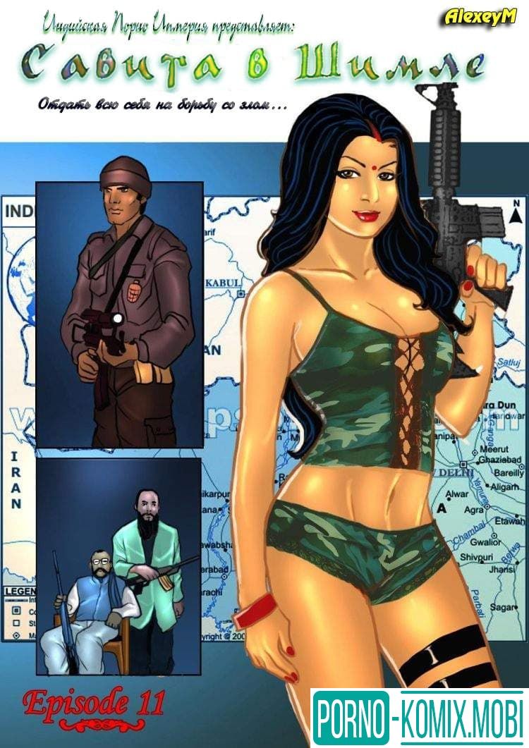 Порно Комикс Секс комикс о Савите Бхабхи Часть одиннадцатая Савита в Шимле