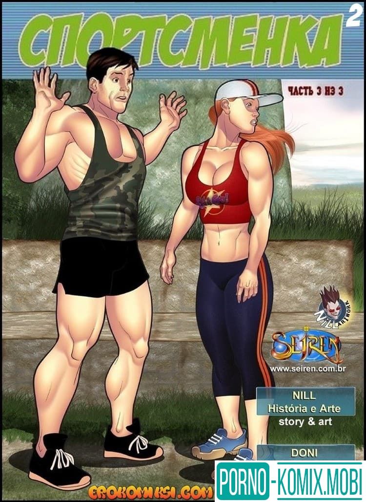 Порно Комикс Спортсменка Эпизод 2 Часть 3