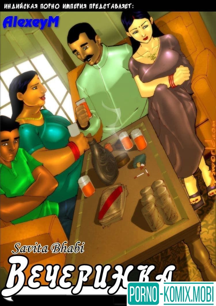 Порно Комикс Эрокомикс Савита Бхабхи Часть третья: Вечеринка