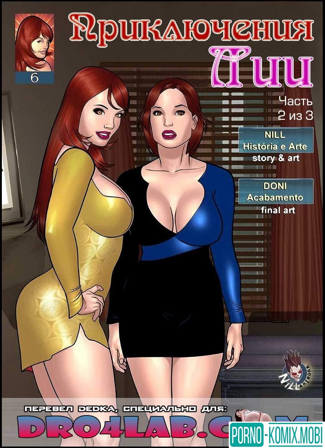 Порно Комикс Приключения Лии Часть 6 Эпизод 2