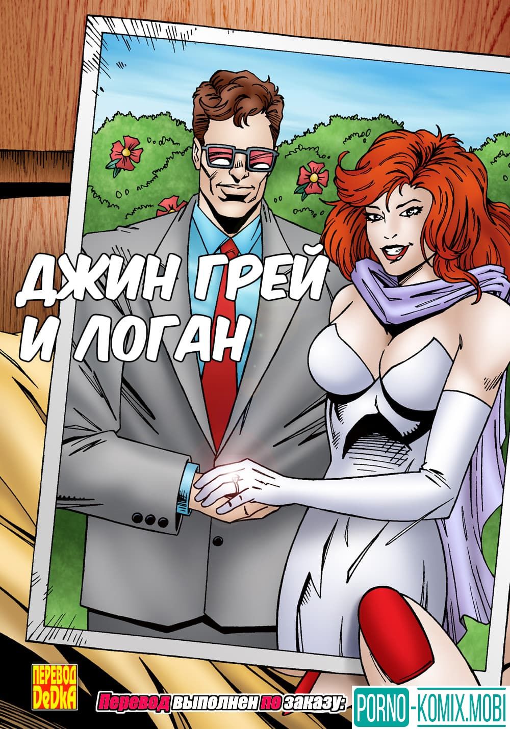 Порно Комикс Джин Грей и Логан