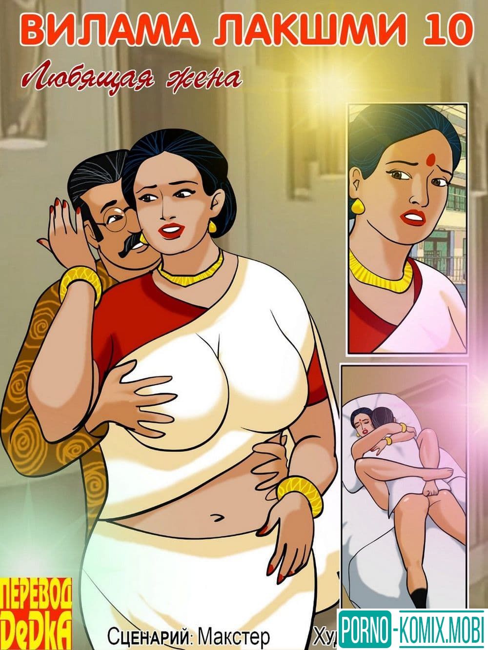 Порно Комикс Секскомикс о Виламе Лакшми Рассказ десятый: Любящая жена