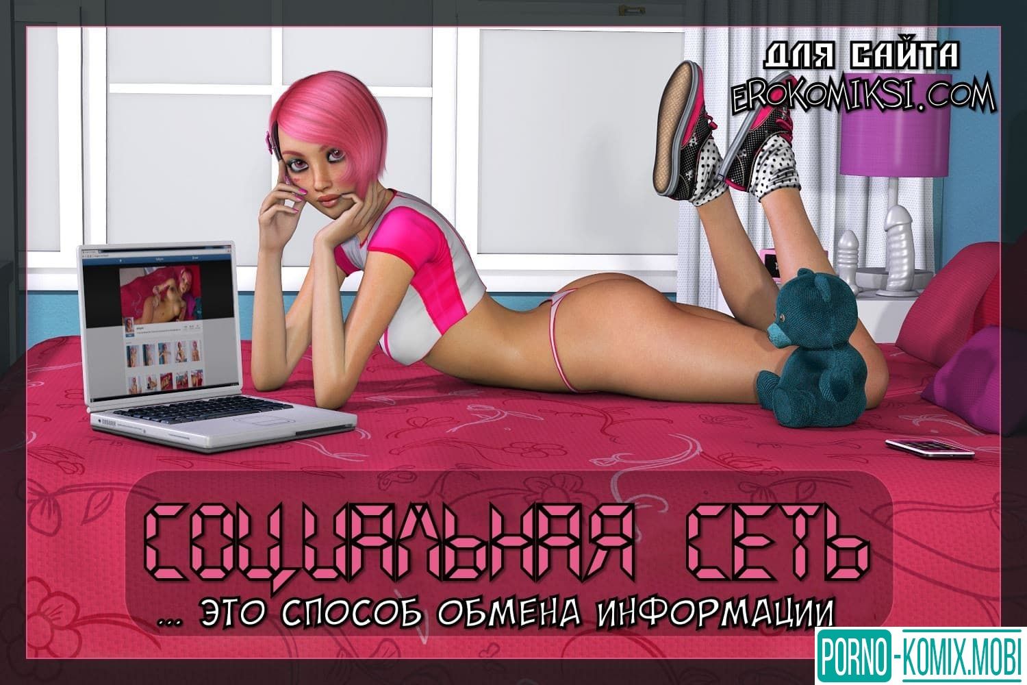 Порно Комикс Социальная сеть