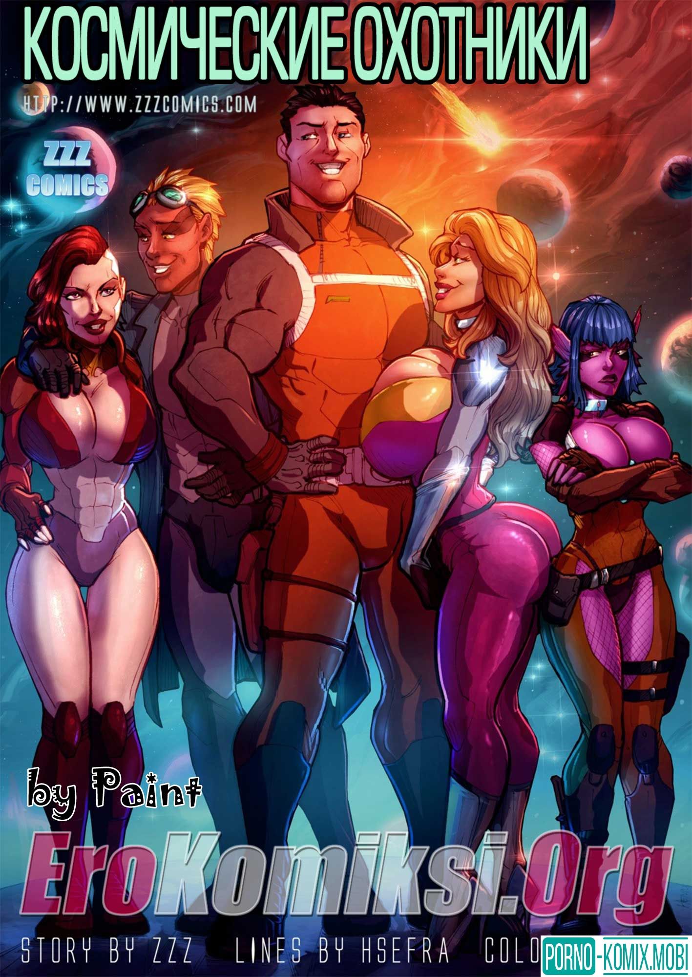 Порно Комикс Космические охотники