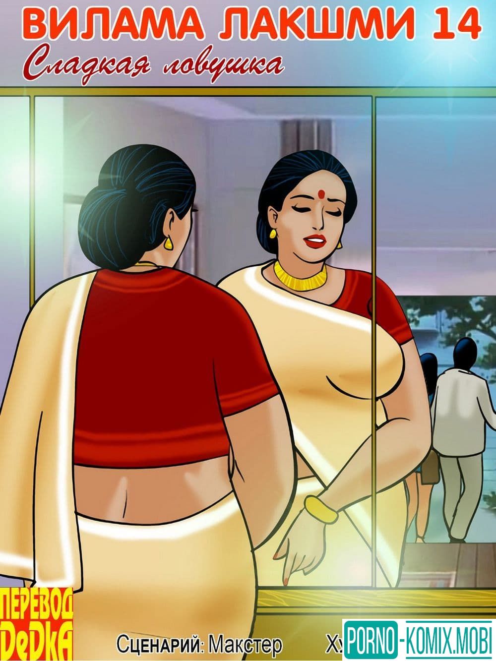 Порно Комикс Секс комикс о Виламе Лакшми Рассказ четырнадцатый: Сладкая ловушка