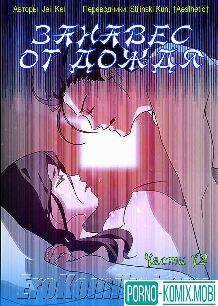 Порно Комикс Занавес от дождя Часть 12