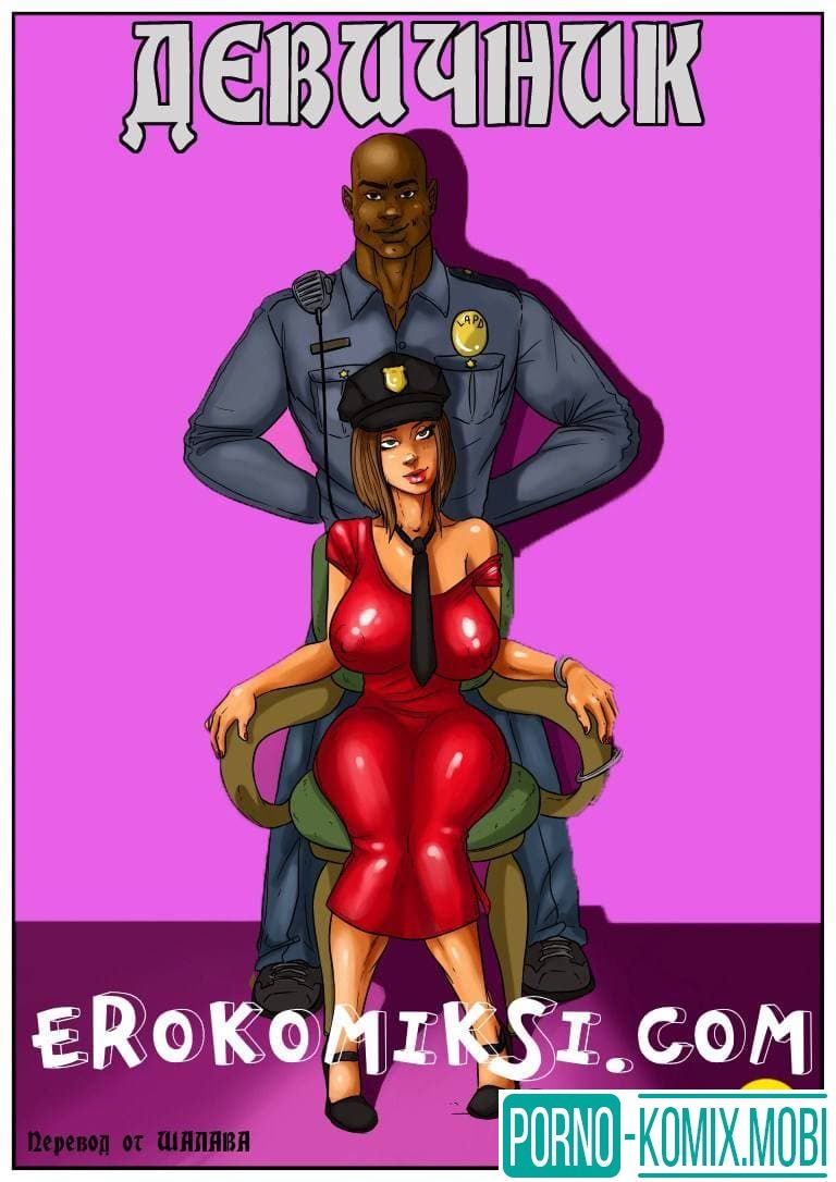 Порно Комикс Девичник