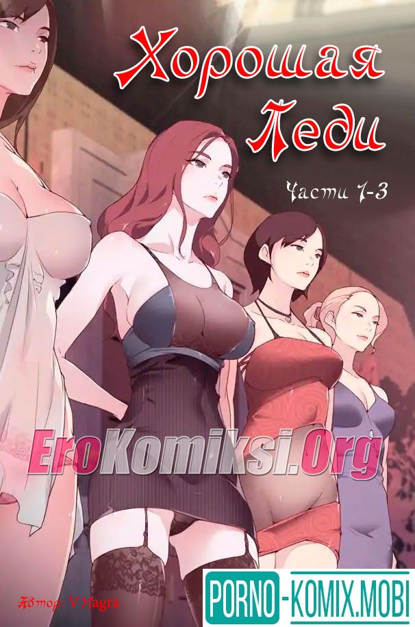 Порно Комикс Хорошая Леди Части 1-3