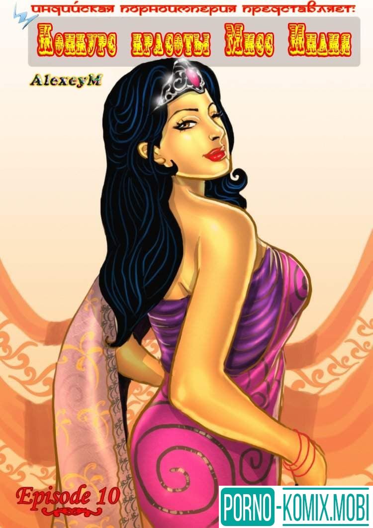 Порно Комикс Взрослый комикс о Савите Бхабхи Часть десятая Конкурс красоты мисс Индия