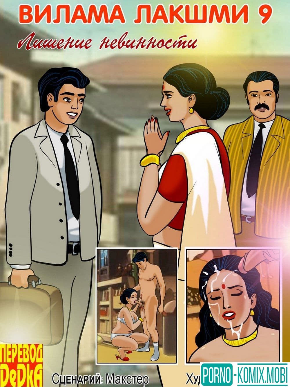 Порно Комикс Взрослый комикс о Виламе Лакшми Рассказ девятый: Лишение невинности