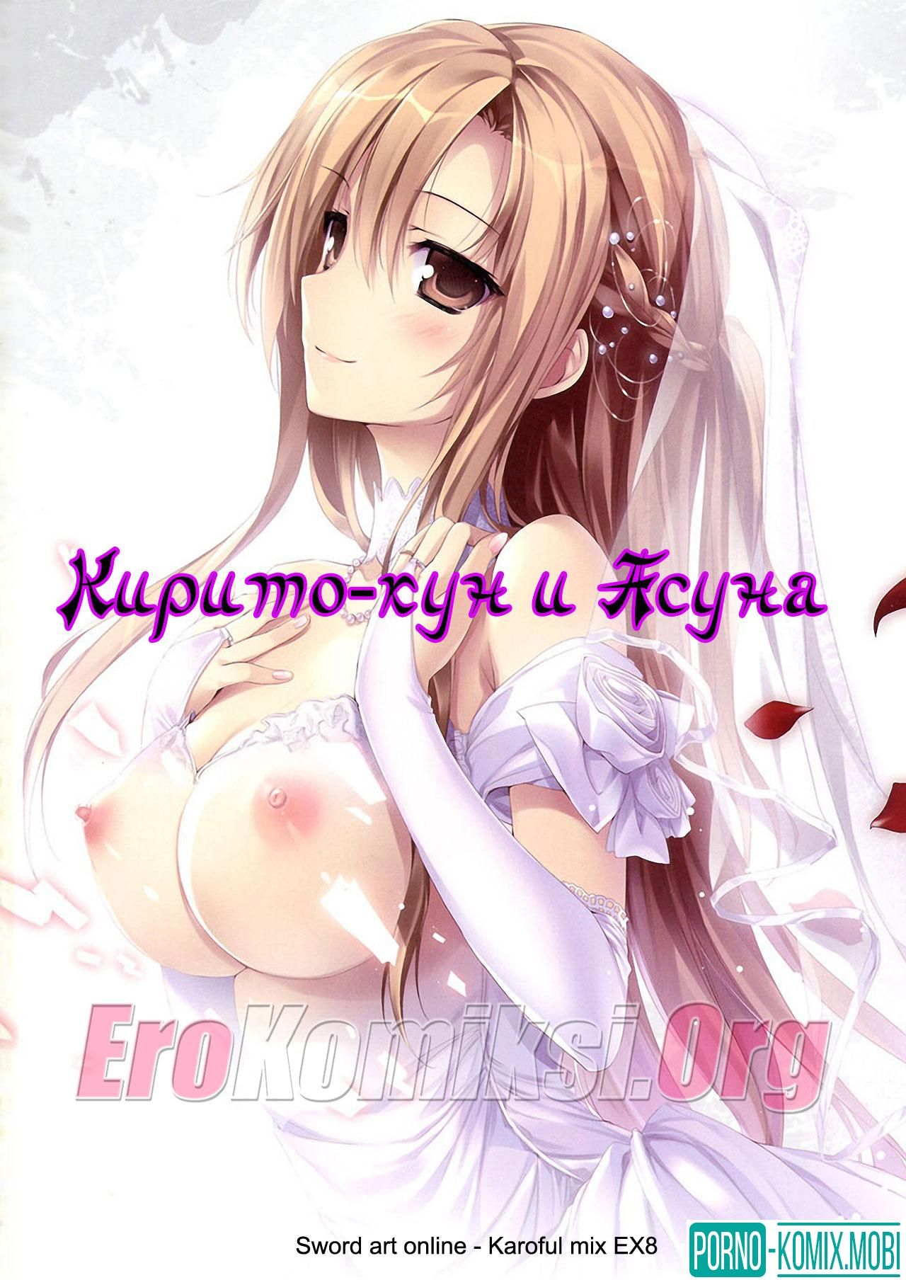 Порно Комикс Кирито-кун и Асуна