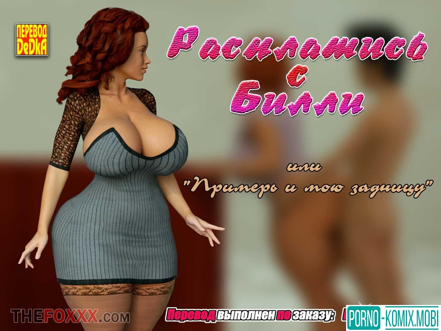 Порно Комикс Расплатись с Билли