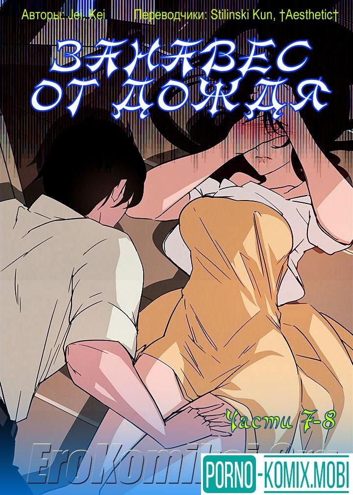 Порно Комикс Занавес от дождя Часть 7-8