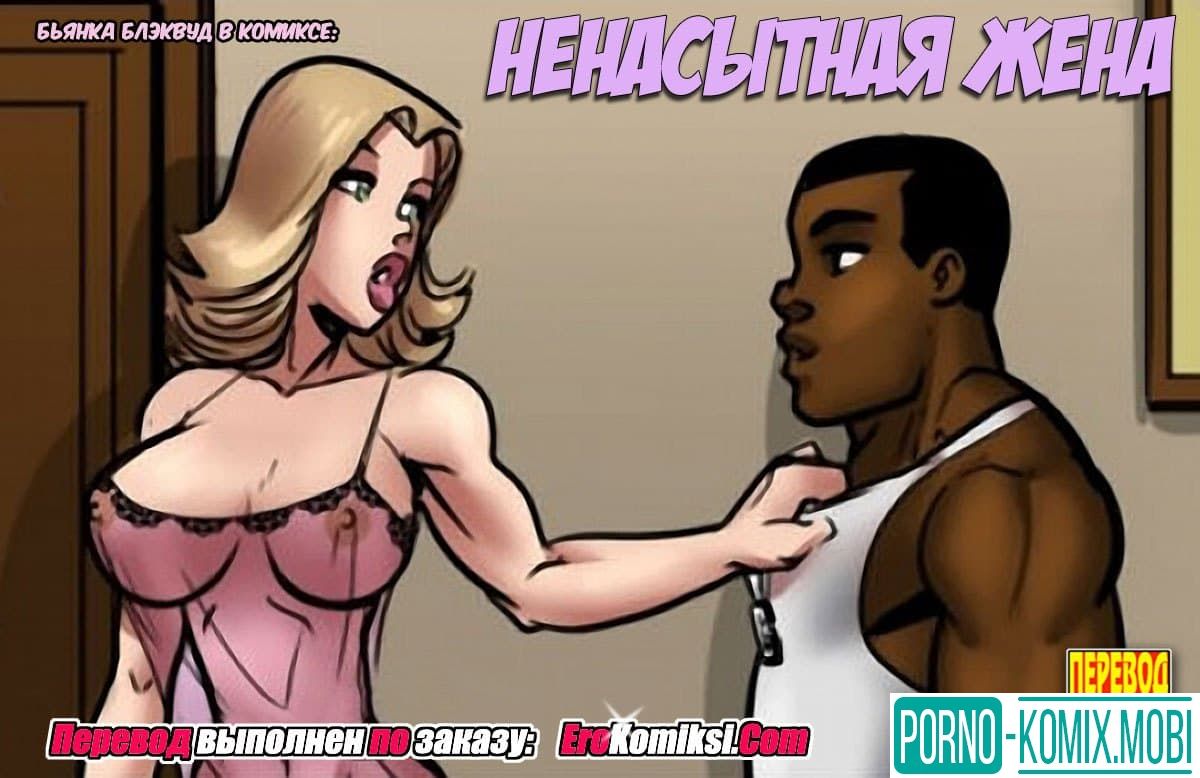 Порно Комикс Ненасытная жена