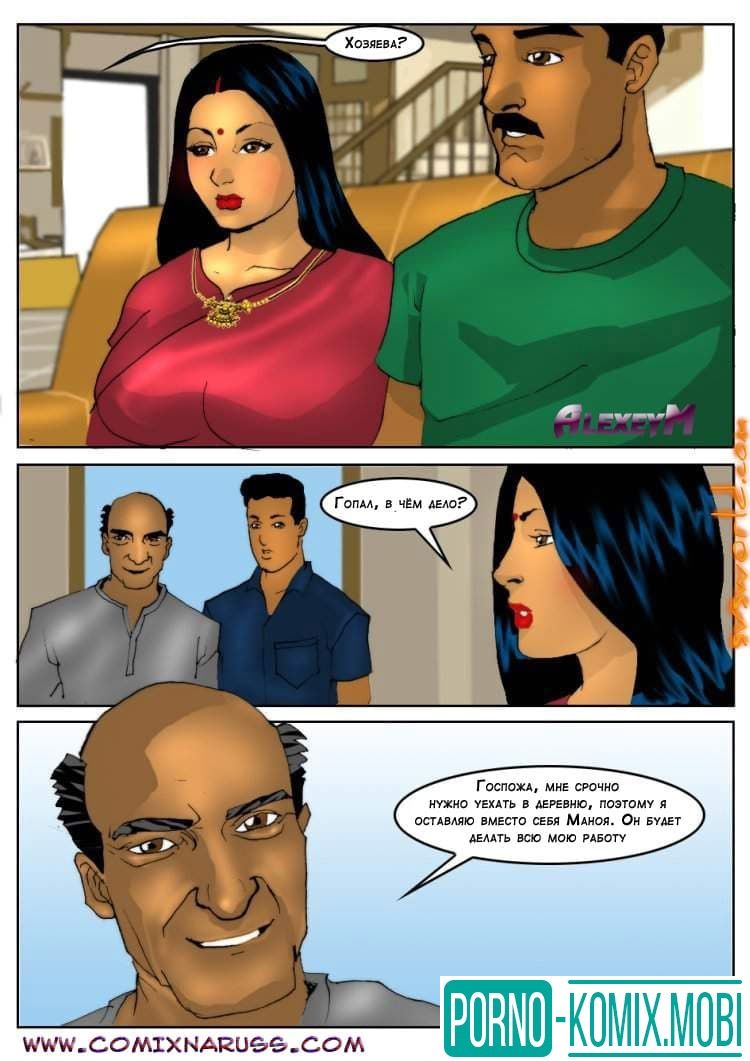 Порно Комикс Эро комикс о Савите Бхабхи Часть пятая: Поразительный слуга