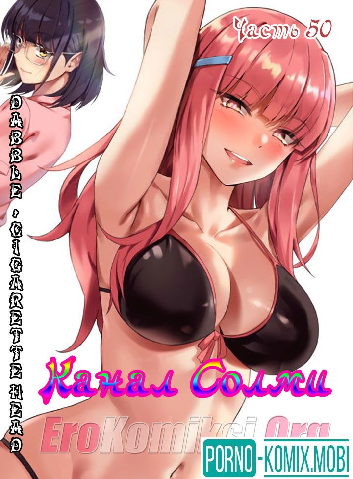 Порно Комикс Канал Солми Часть 50