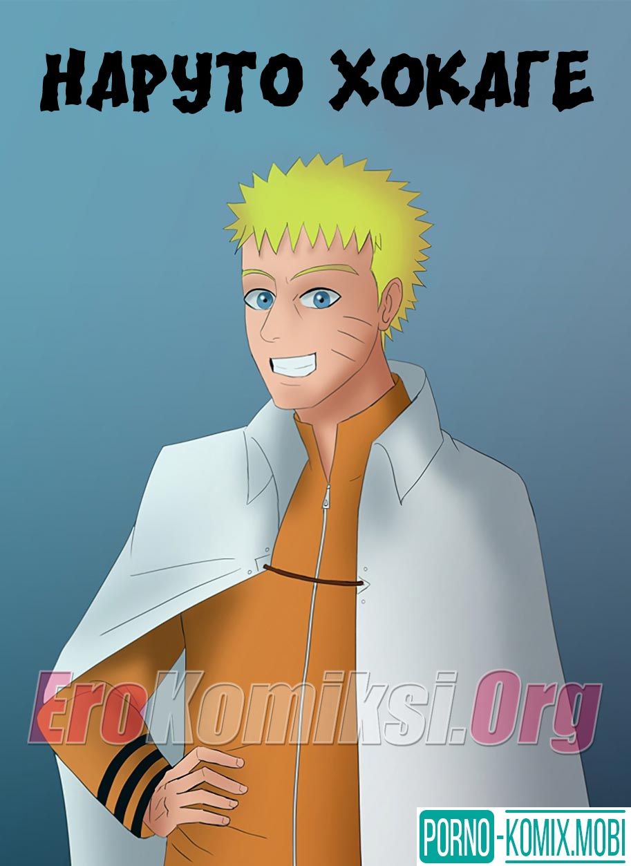 Порно Комикс Наруто Хокаге