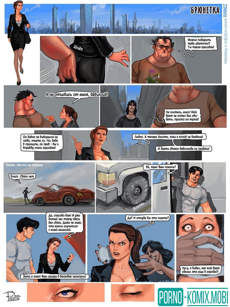 Порно Комикс Брюнетка