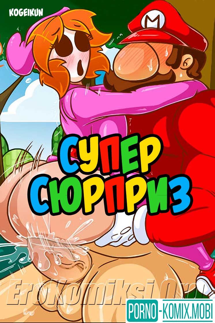 Порно Комикс Супер сюрприз