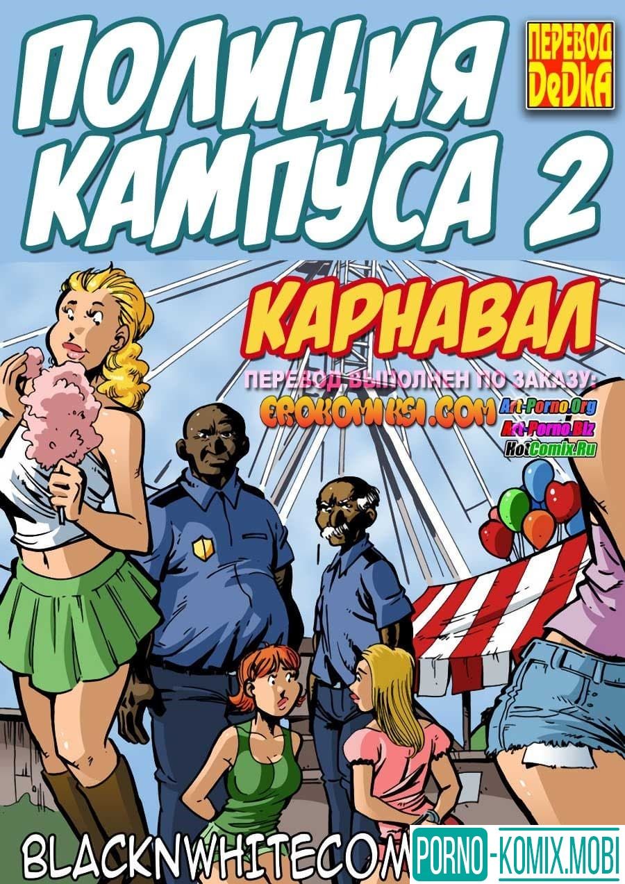 Порно Комикс Полиция Кампуса Часть 2