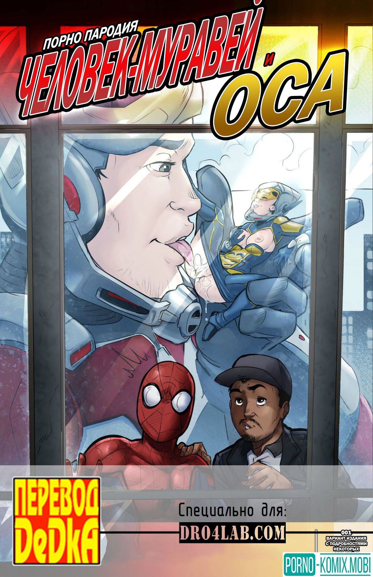 Порно Комикс Человек Муравей и Оса