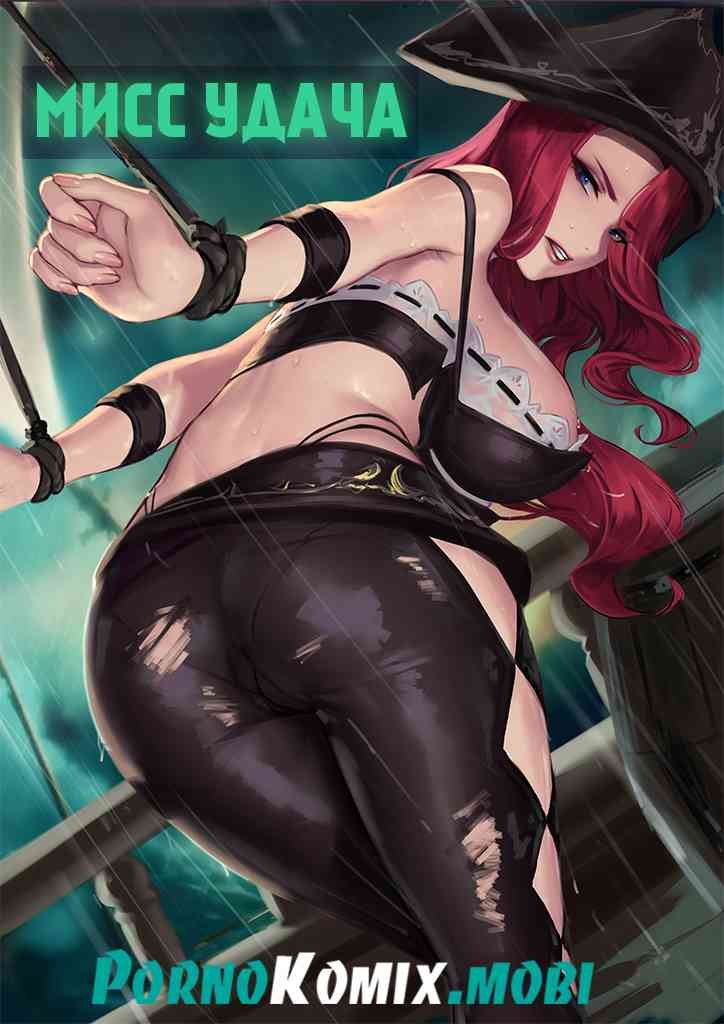 Порно комикс Мисс удача