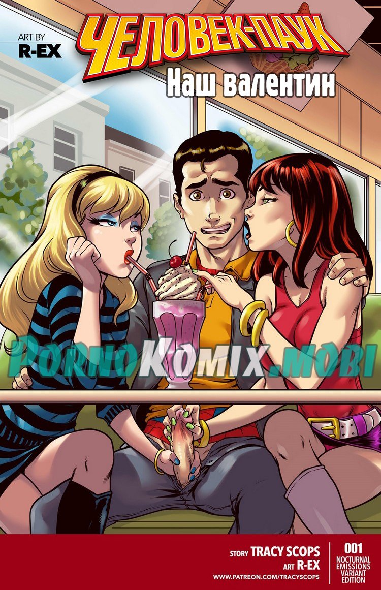 Порно комикс Наш валентин