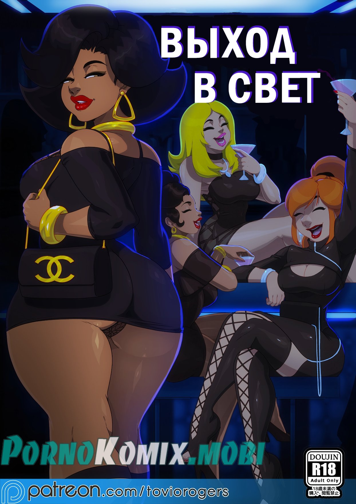 Порно комикс Выход в свет