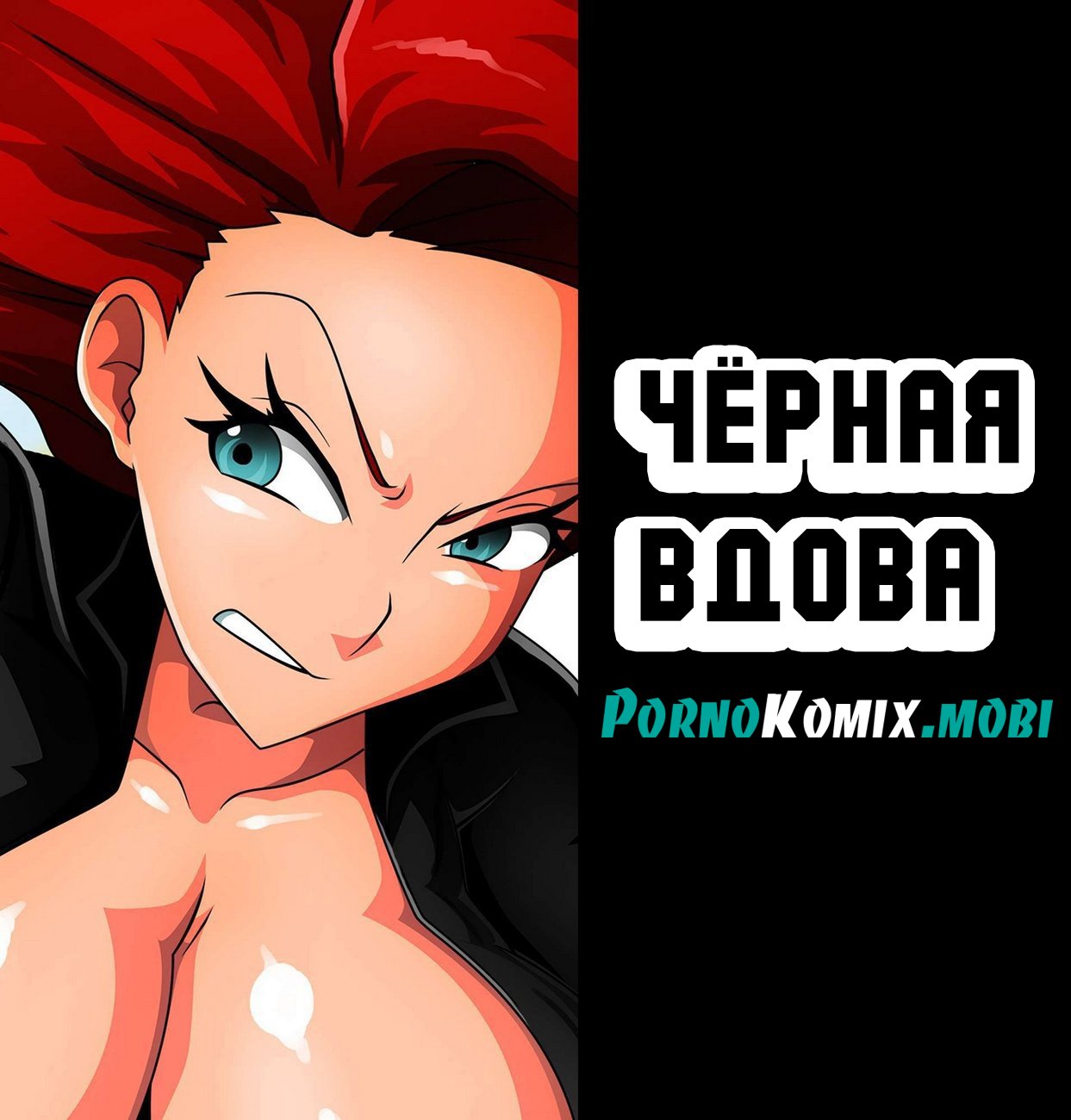 Порно комикс Чёрная вдова