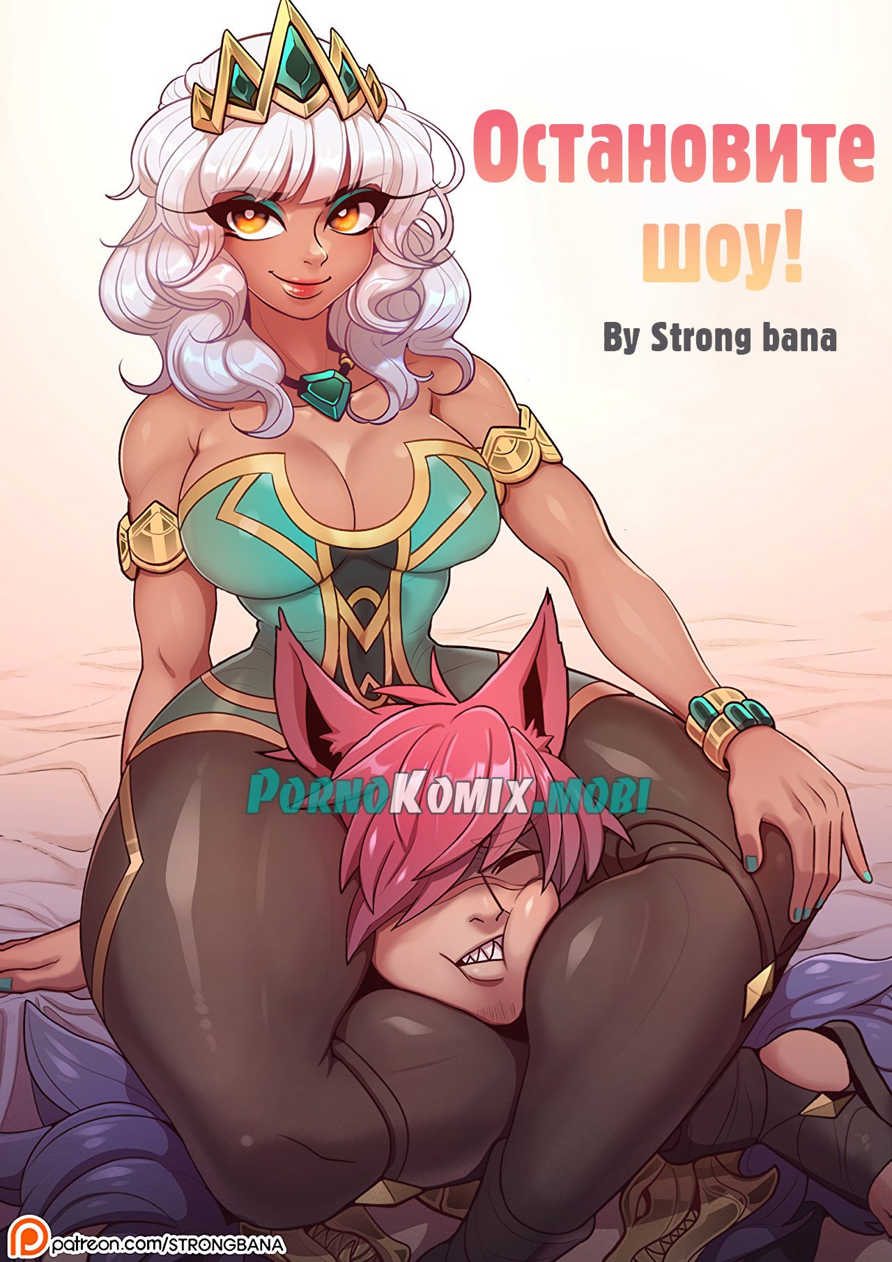 Порно комикс Остановите шоу!