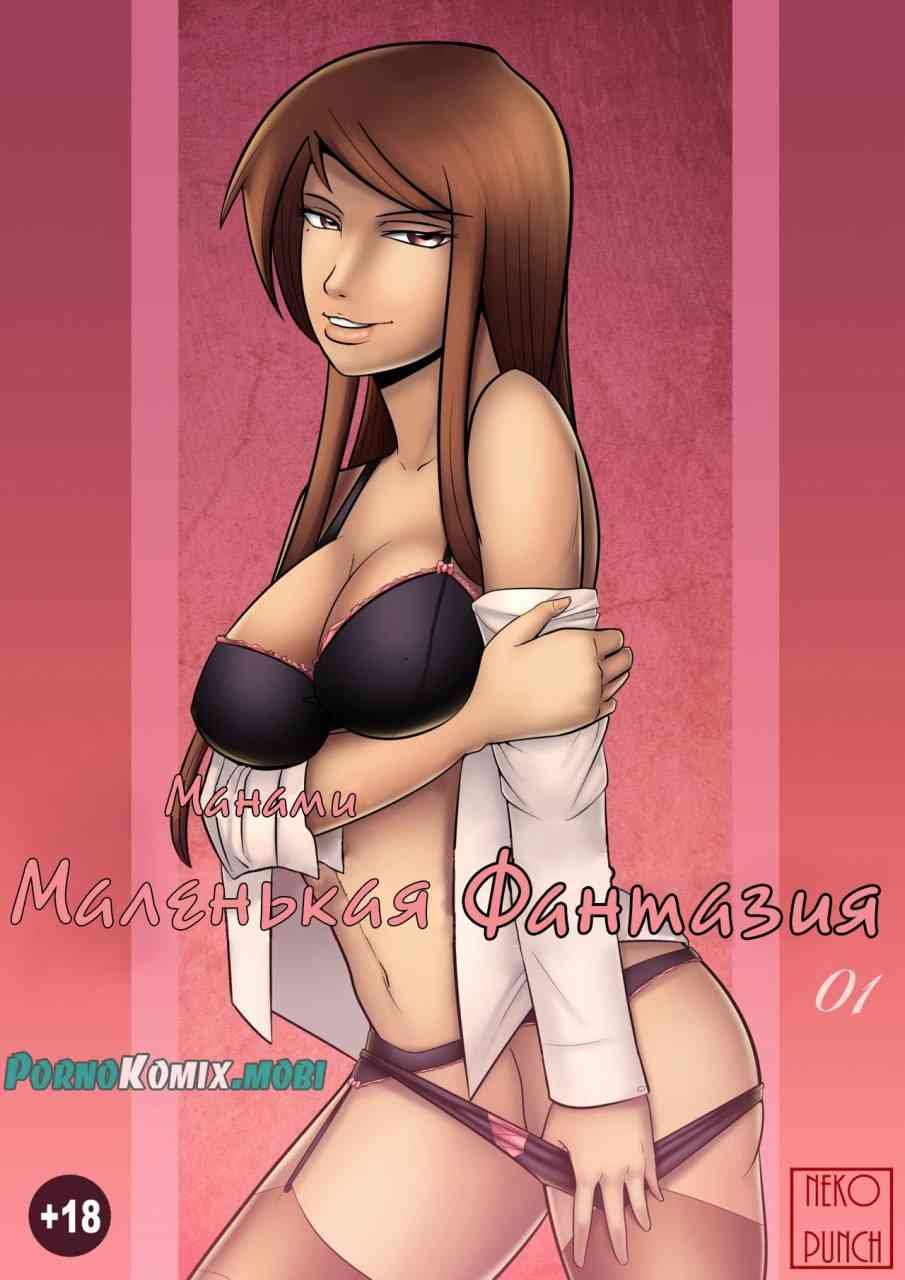 Порно комикс Маленькая фантазия