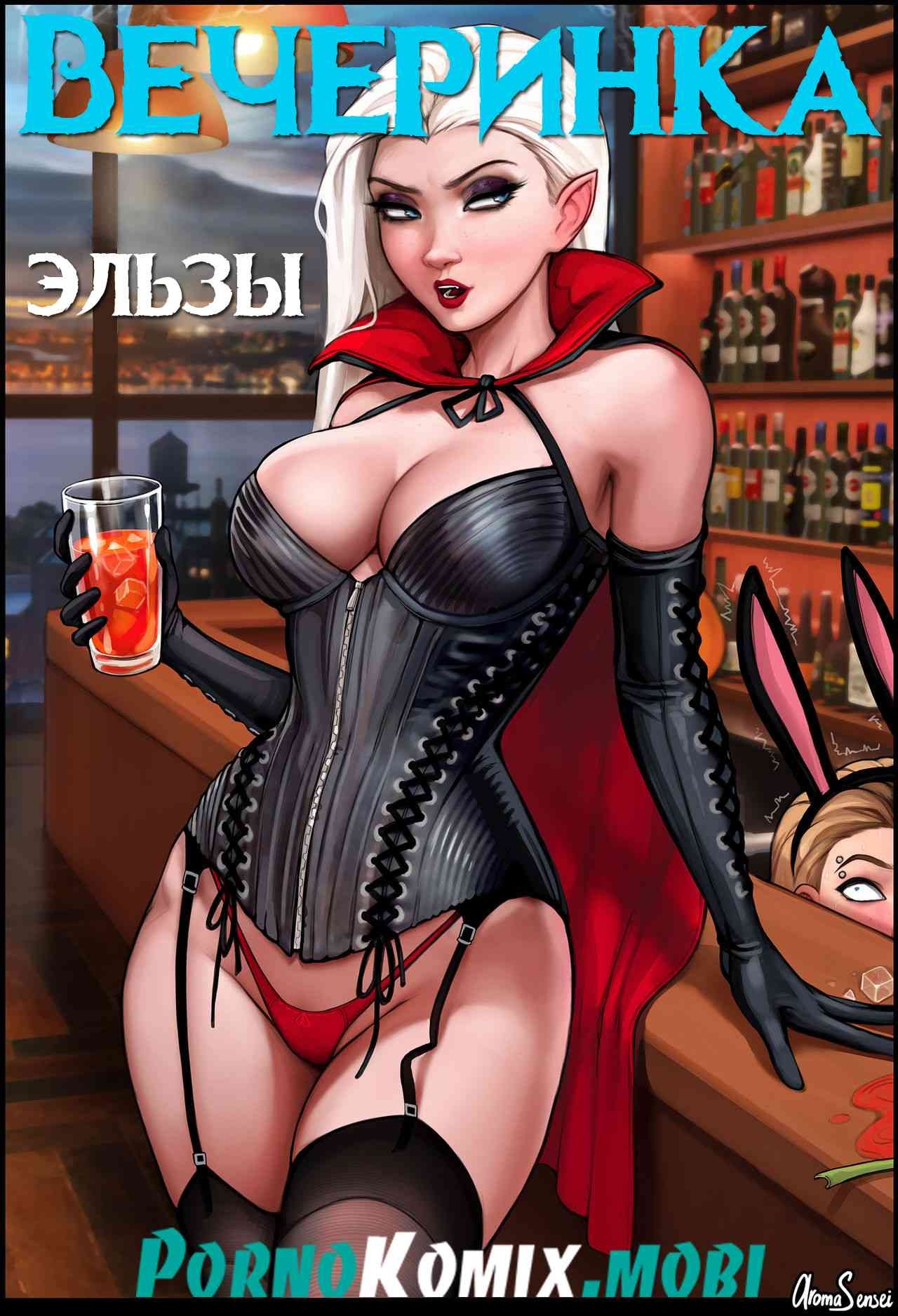 Порно комикс Вечеринка Эльзы
